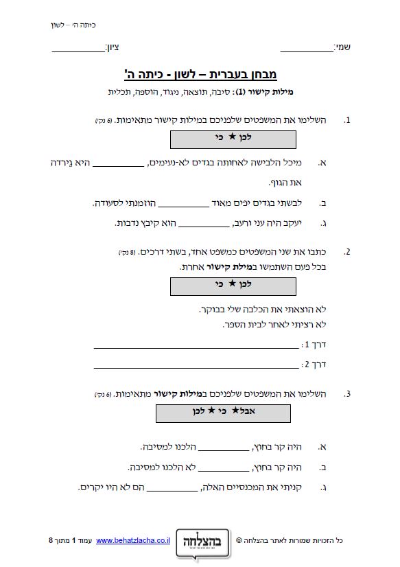 מבחן בלשון לכיתה ה - מילות קישור : סיבה, תוצאה, ניגוד, הוספה, תכלית
